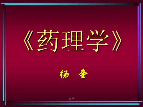 《药理学》总论