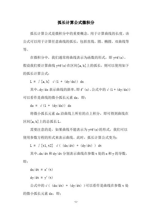 弧长计算公式微积分