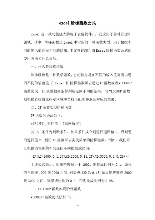 excel阶梯函数公式