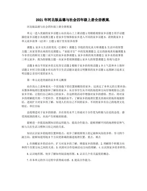 2021年河北版品德与社会四年级上册全册教案.