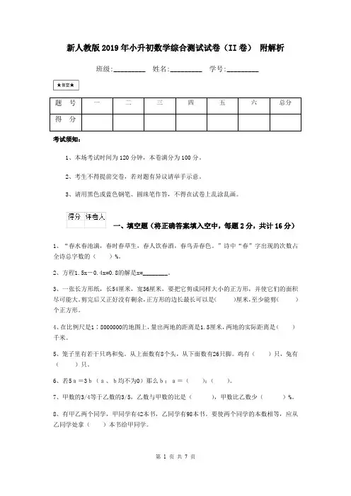 新人教版2019年小升初数学综合测试试卷(II卷) 附解析