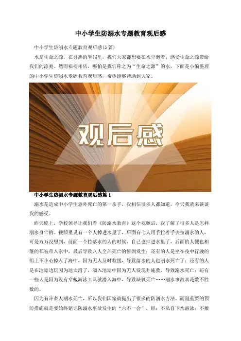 中小学生防溺水专题教育观后感