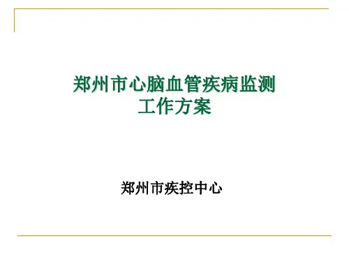 郑州市心脑血管疾病监测工作方案20140106