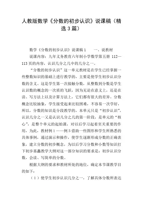 人教版数学《分数的初步认识》说课稿(精选3篇)