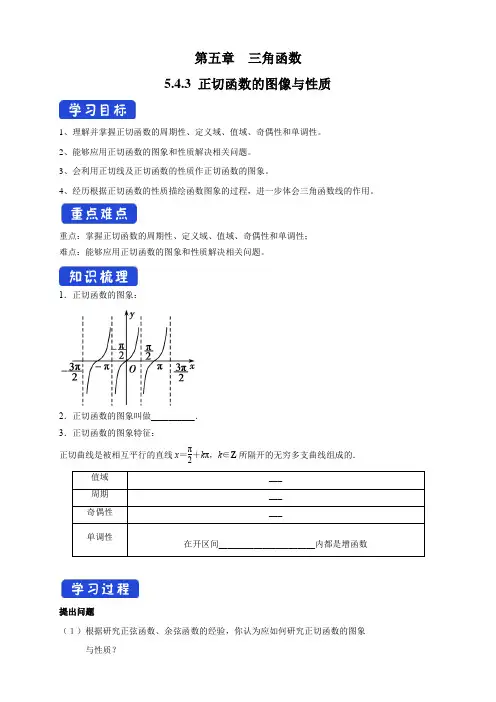 5.4.3 正切函数的图像与性质 导学案(1)-人教A版高中数学必修第一册