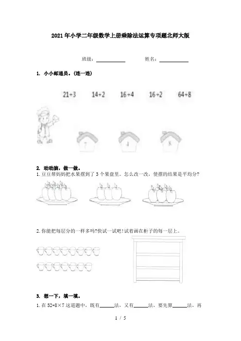 2021年小学二年级数学上册乘除法运算专项题北师大版
