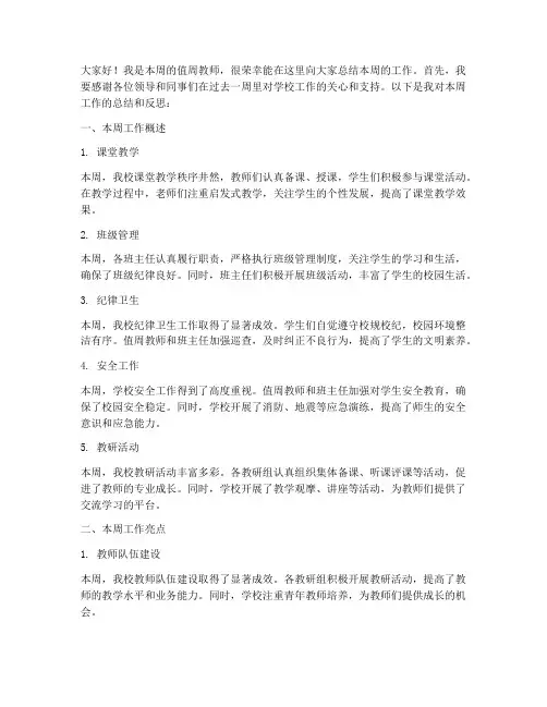 周会教师值周总结发言稿