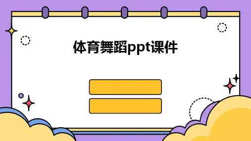 体育舞蹈ppt课件