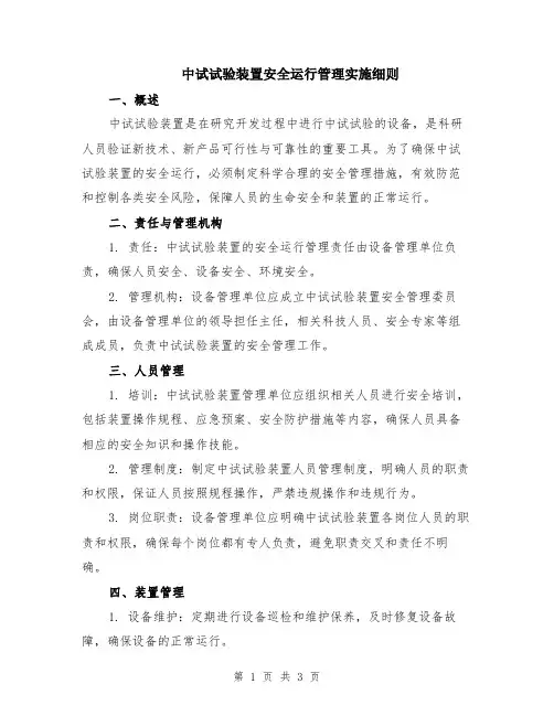 中试试验装置安全运行管理实施细则