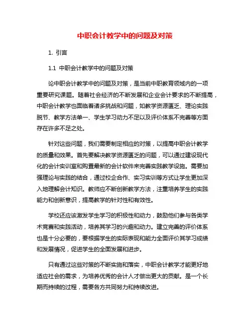 中职会计教学中的问题及对策