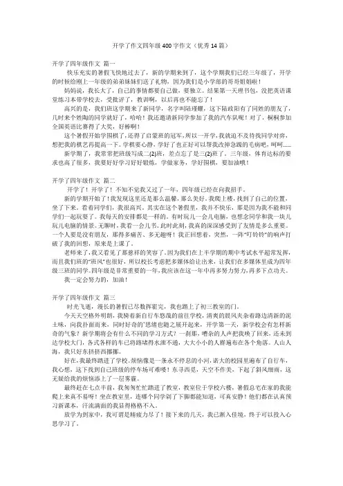 开学了作文四年级400字作文(优秀14篇)