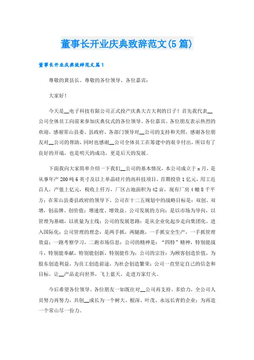 董事长开业庆典致辞范文(5篇)