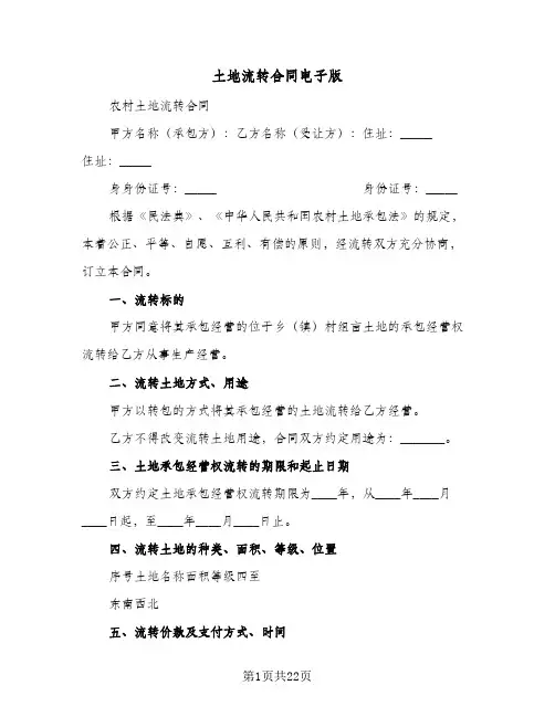 土地流转合同电子版(九篇)