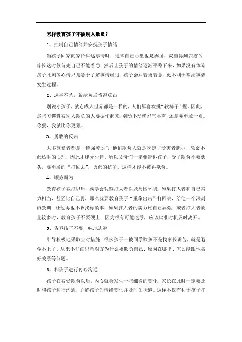 怎样教育孩子不被别人欺负？