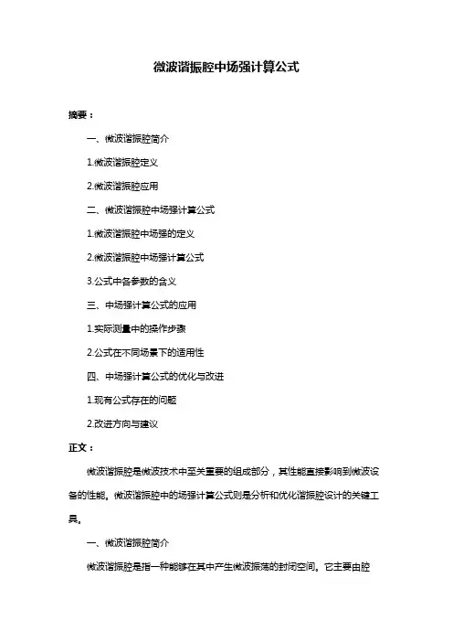 微波谐振腔中场强计算公式