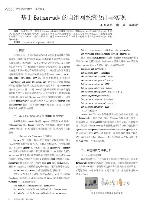 基于Batman-adv的自组网系统设计与实现