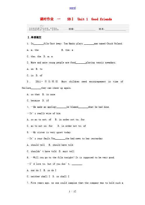 2012届《金版新学案》高三英语一轮总复习 Unit 1 Good friends练习 人教大纲版