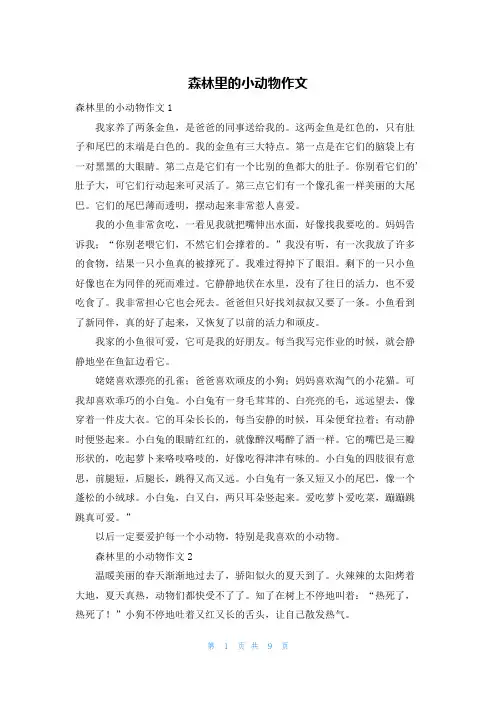 森林里的小动物作文