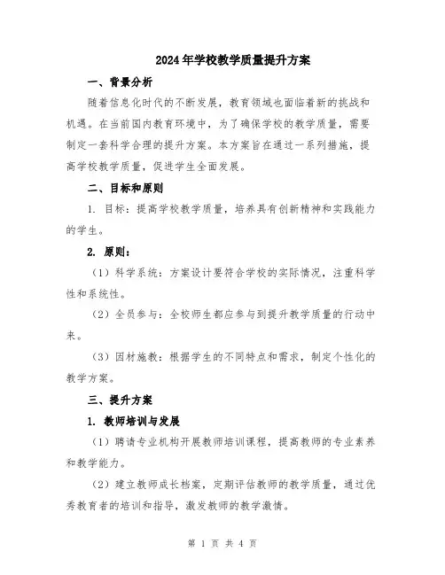 2024年学校教学质量提升方案