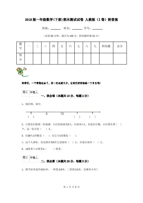 2018版一年级数学(下册)期末测试试卷 人教版(I卷)附答案