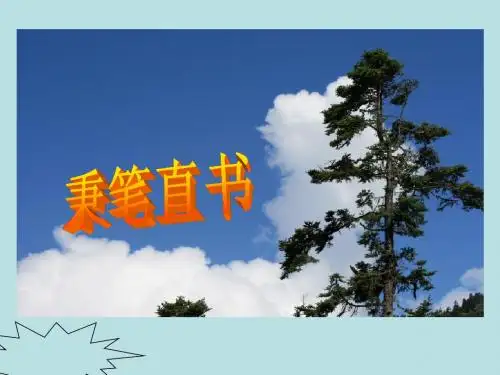 北师大版小学四年级语文《秉笔直书》课件