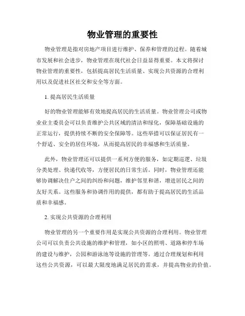 物业管理的重要性