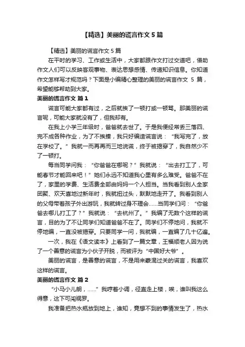 【精选】美丽的谎言作文5篇