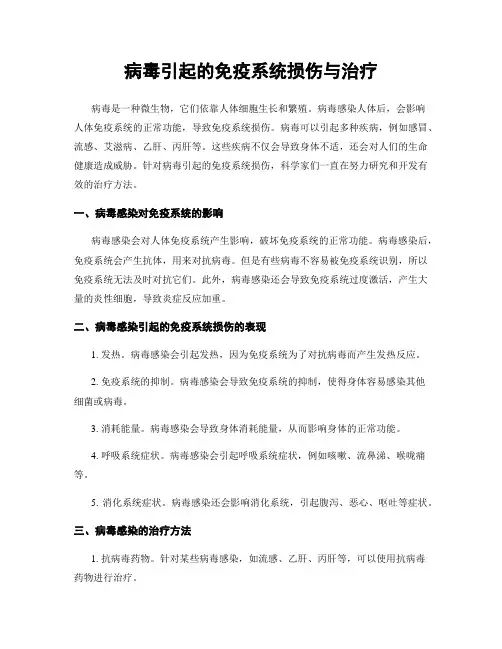 病毒引起的免疫系统损伤与治疗
