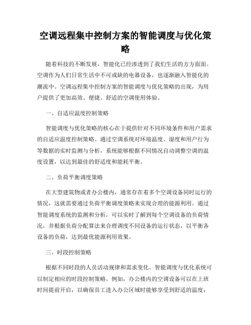 空调远程集中控制方案的智能调度与优化策略