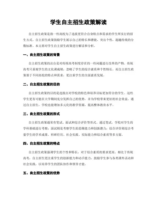 学生自主招生政策解读