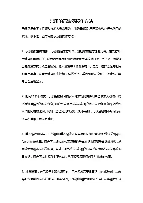 常用的示波器操作方法