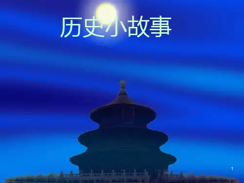 历史小故事PPT课件
