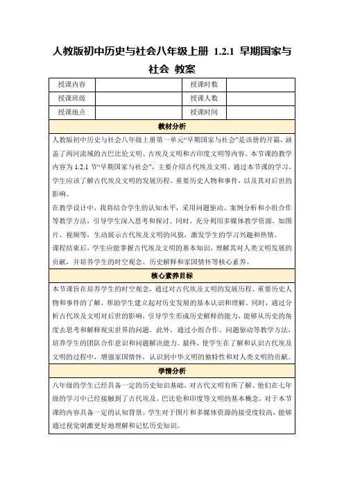 人教版初中历史与社会八年级上册1.2.1早期国家与社会教案