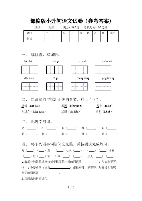部编版小升初语文试卷(参考答案)
