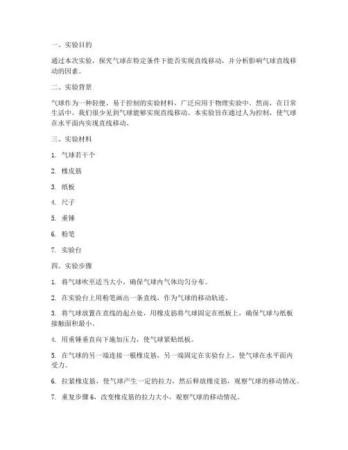 气球直线移动实验报告