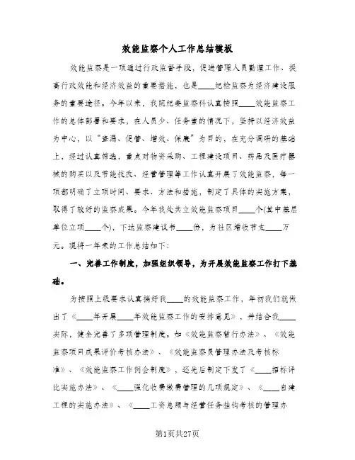 效能监察个人工作总结模板(6篇)