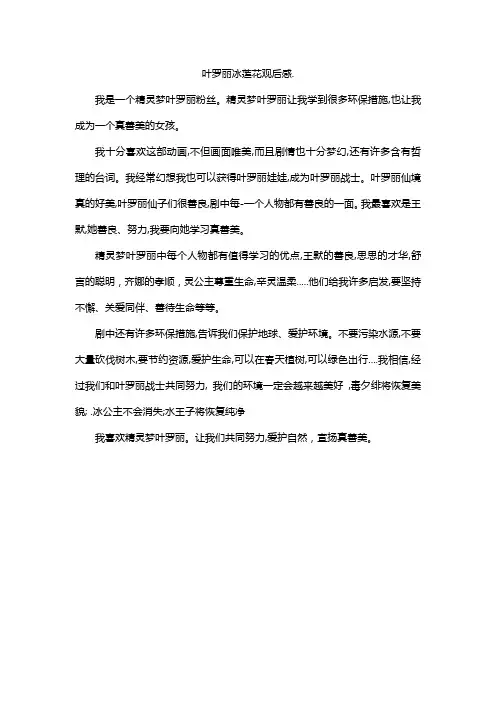 叶罗丽冰莲花观后感