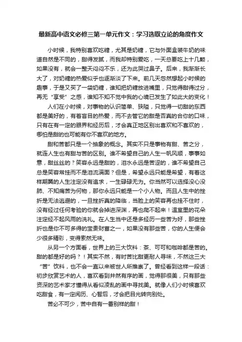 最新高中语文必修三第一单元作文：学习选取立论的角度作文