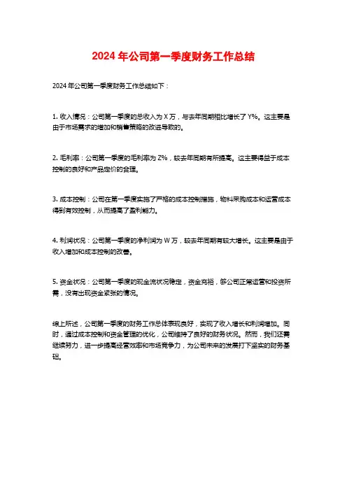 2024年公司第一季度财务工作总结