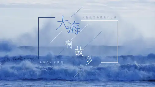 《大海啊故乡》音乐课件ppt