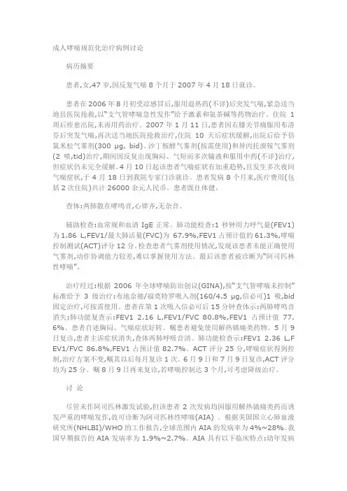 成人哮喘规范化治疗病例讨论