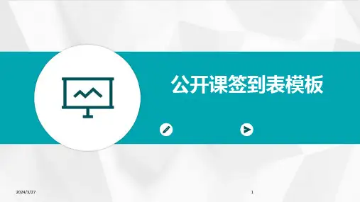 公开课签到表模板-2024鲜版
