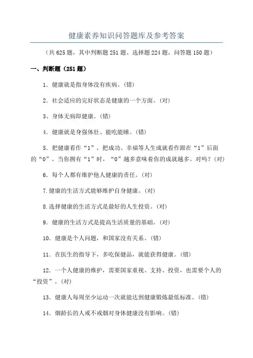 健康素养知识问答题库及参考答案