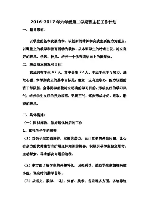 2016-2017六年级第二学期班主任工作计划
