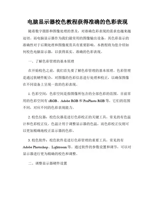 电脑显示器校色教程获得准确的色彩表现
