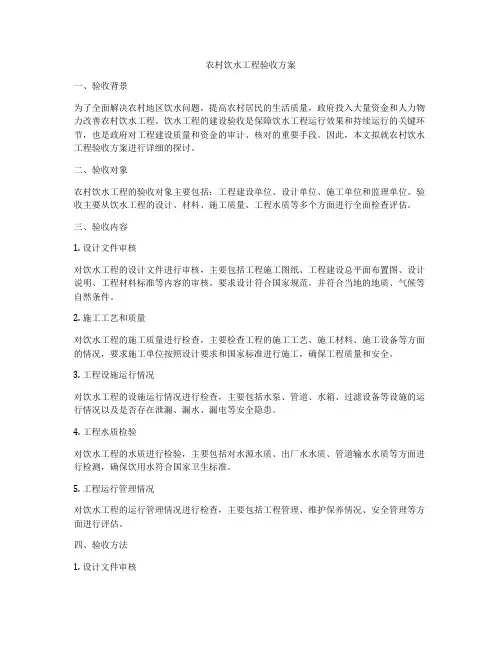 农村饮水工程验收方案