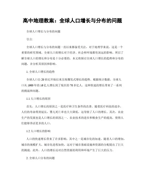 高中地理教案：全球人口增长与分布的问题