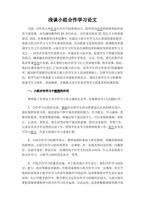 浅谈小组合作学习论文