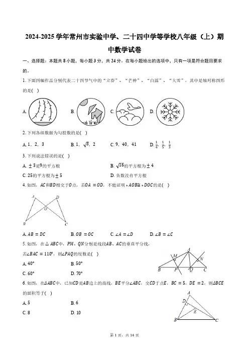 2024-2025学年江苏省常州市实验中学、二十四中学等学校八年级(上)期中数学试卷(含答案)