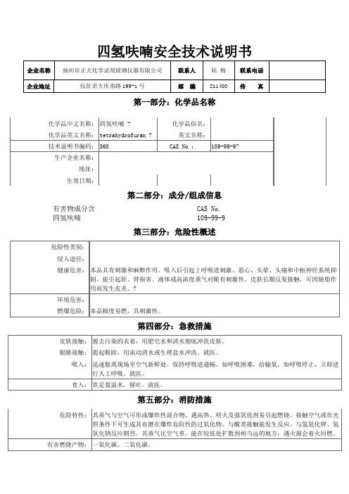 四氢呋喃安全技术说明书
